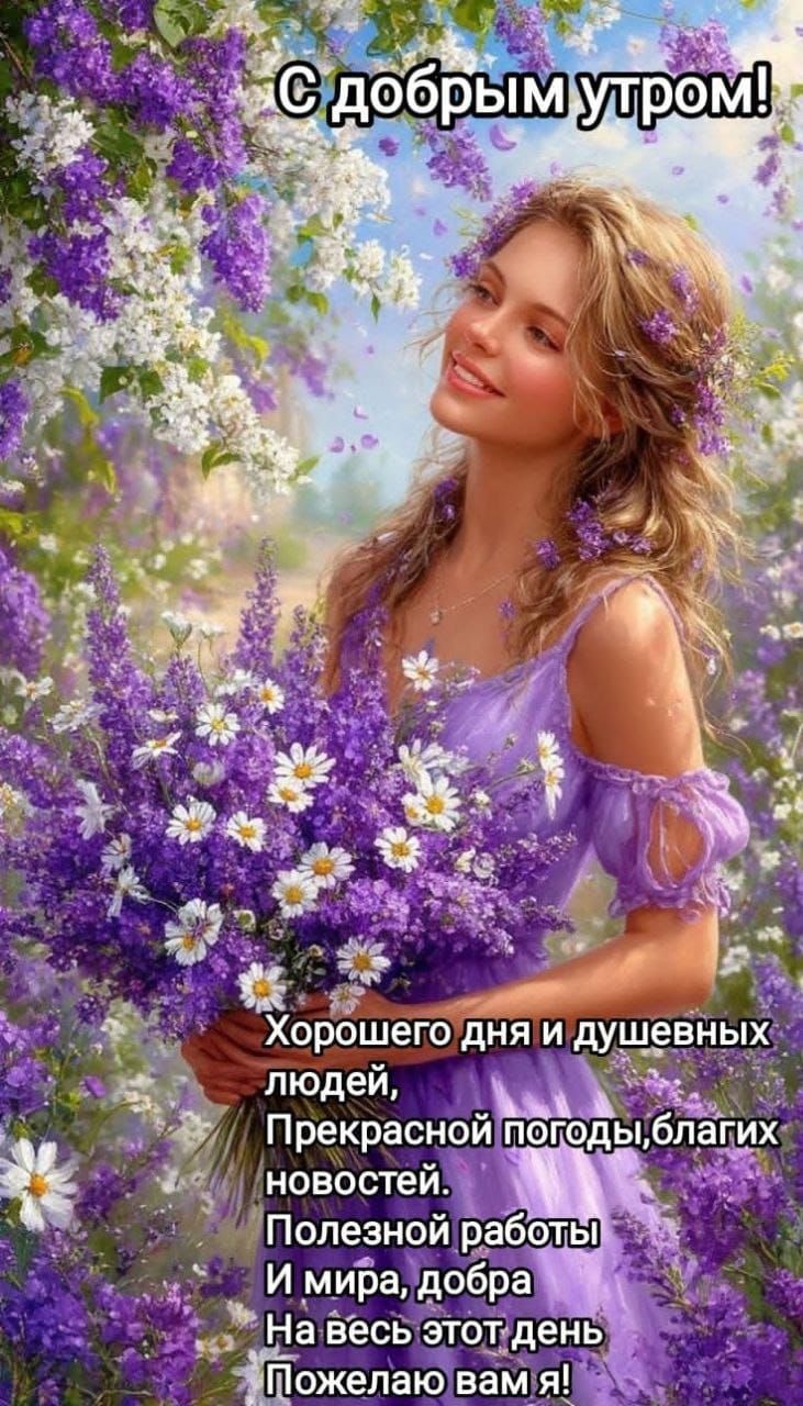С добрым утром! Хорошего дня и душевных людей, Прекрасной погоды, благих новостей. Полезной работы И мира, добра На весь этот день Пожелаю вам я!