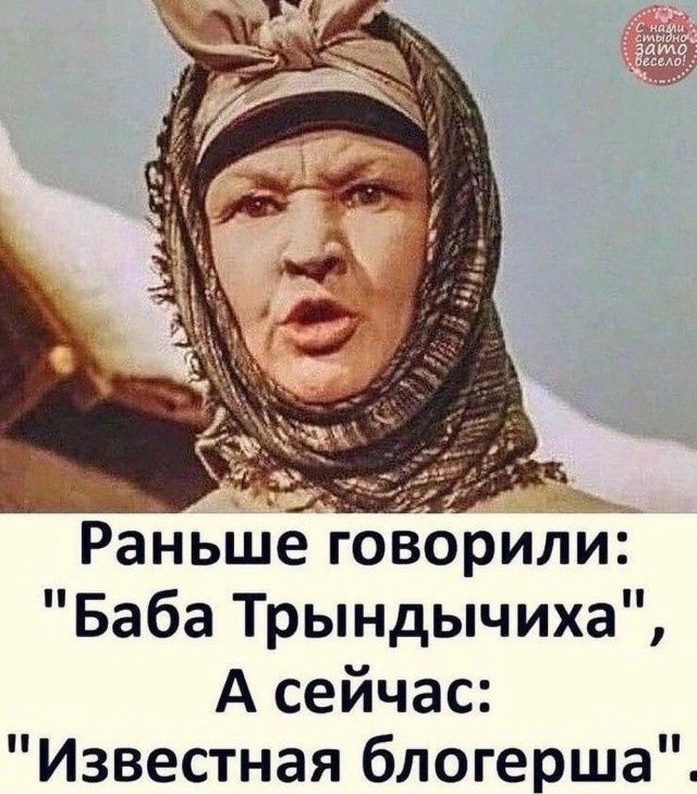 Раньше говорили: 
