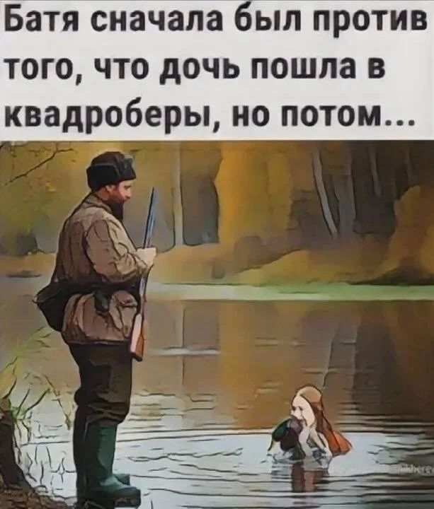 Батя сначала был против того, что дочь пошла в квадроберы, но потом...