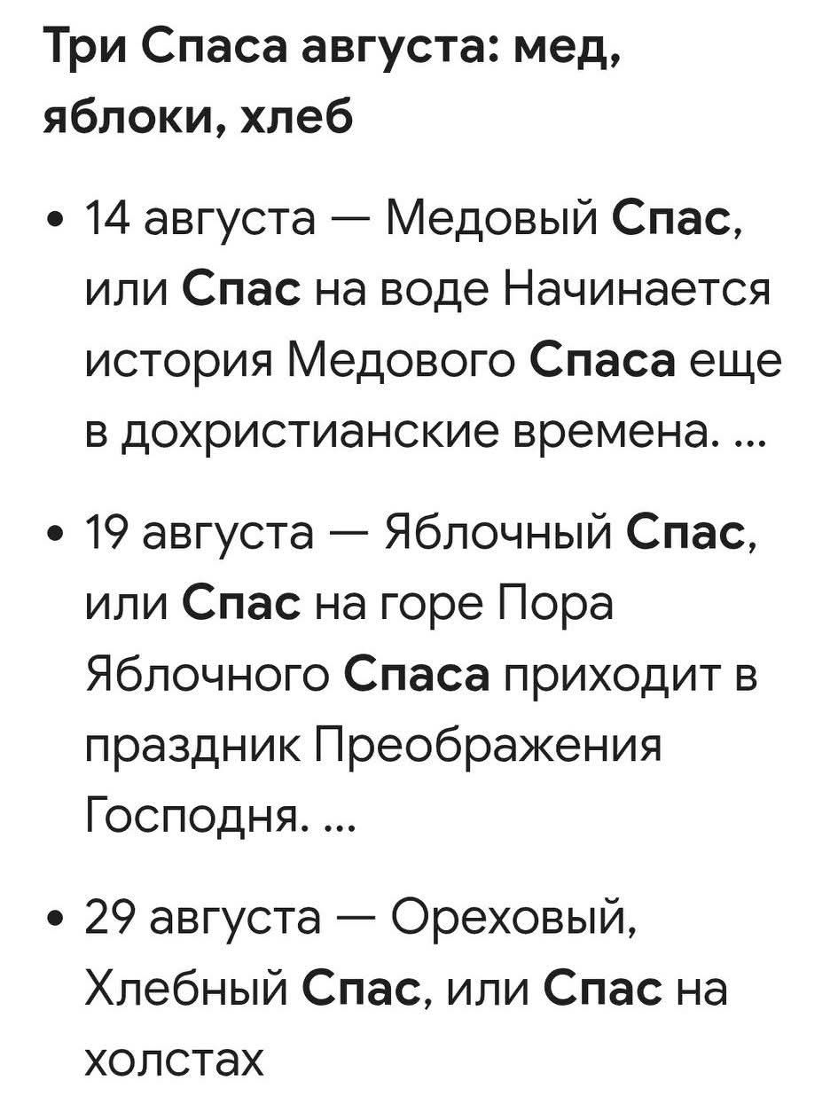 Три Спаса августа: мед, яблоки, хлеб

• 14 августа — Медовый Спас, или Спас на воде Начинается история Медового Спаса еще в дохристианские времена. ...

• 19 августа — Яблочный Спас, или Спас на горе Пора Яблочного Спаса приходит в праздник Преображения Господня. ...

• 29 августа — Ореховый, Хлебный Спас, или Спас на холстах