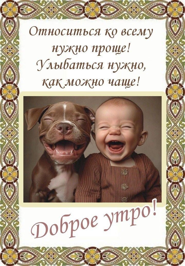 Относиться ко всему нужно проще! Улыбаться нужно, как можно чаще! Доброе утро!