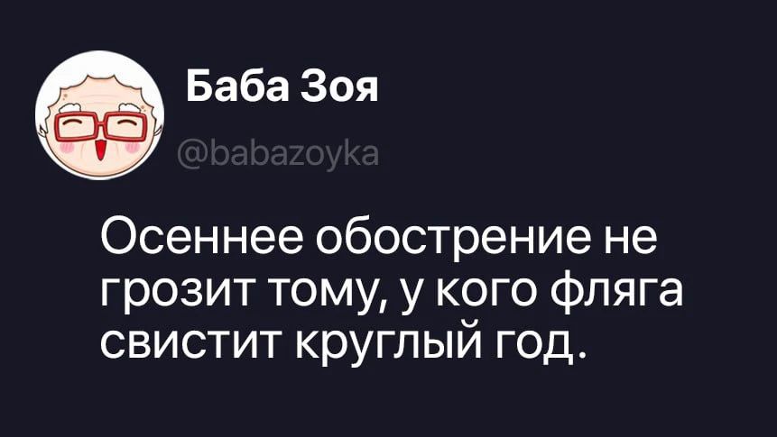 Баба Зоя @babazoyka Осеннее обострение не грозит тому, у кого фляга свистит круглый год.