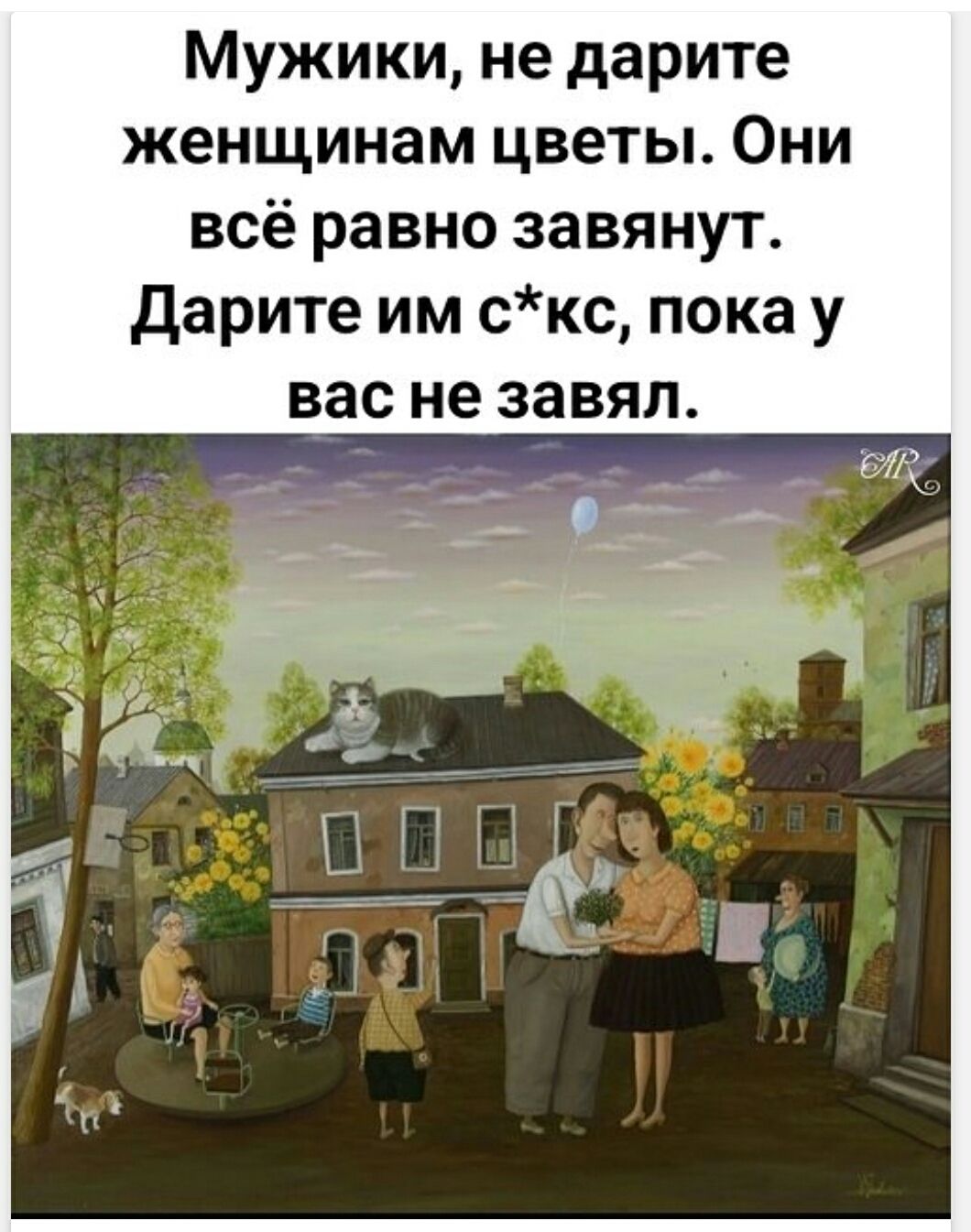 Мужики, не дарите женщинам цветы. Они всё равно завянут. Дарите им с*кс, пока у вас не завял.