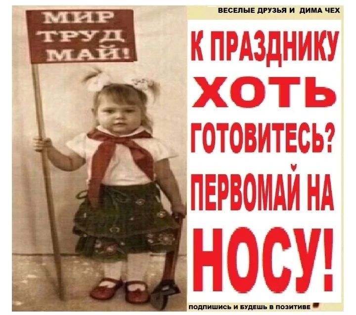 МИР ТРУД МАЙ! ВЕСЕЛЫЕ ДРУЗЬЯ И ДИМА ЧЕХ К ПРАЗДНИКУ ХОТЬ ГОТОВИТЕСЬ? ПЕРВОМАЙ НА НОСУ! ПОДПИШИСЬ И БУДЕШЬ В ПОЗИТИВЕ