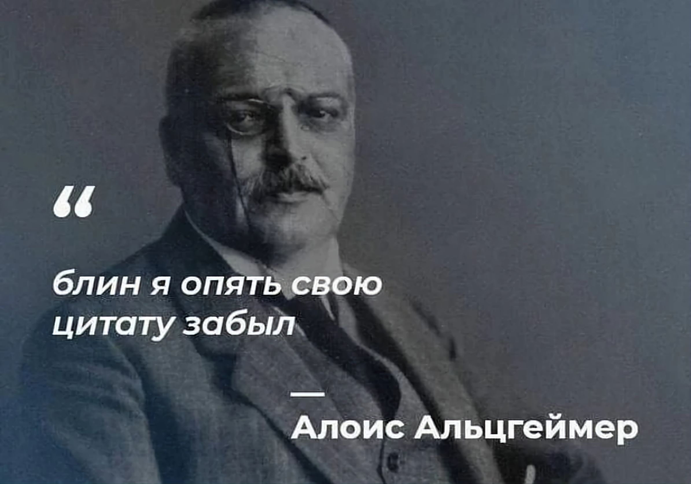 блин я опять свою цитату забыл - Алоис Альцгеймер