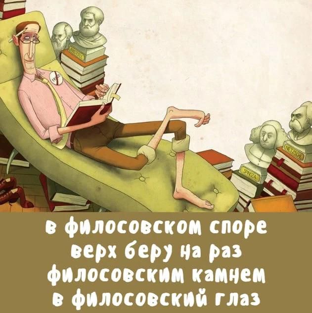 в философском споре верх беру на раз философским камнем в философский глаз