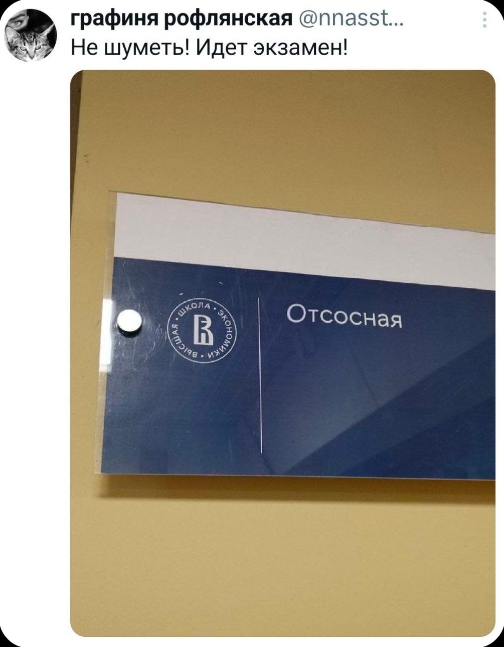 графиня рофлянская @nnasst... Не шуметь! Идет экзамен! ВЫСШАЯ ШКОЛА ЭКОНОМИКИ Отсосная