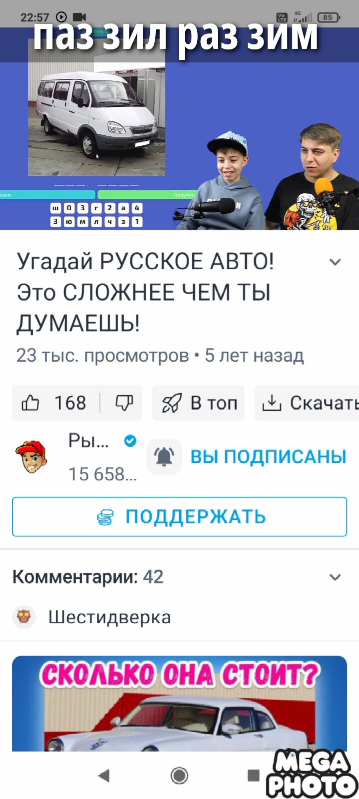 паз зил раз зим Угадай РУССКОЕ АВТО! Это СЛОЖНЕЕ ЧЕМ ТЫ ДУМАЕШЬ! 23 тыс. просмотров • 5 лет назад 168 В топ Скачать Ры... 15 658... Вы подписаны Поддержать Комментарии: 42 Шестидверка СКОЛЬКО ОНА СТОИТ? Ш 0 З Г 2 а 4 З Ю М Л Ч З 1 Получить