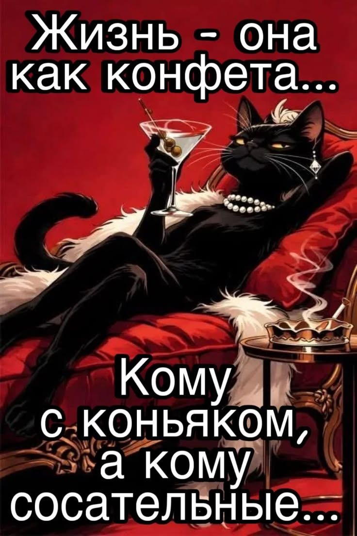 Жизнь - она как конфета... Кому с коньяком, а кому сосательные...