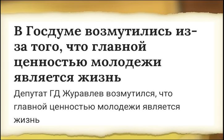 В Госдуме возмутились из-за того, что главной ценностью молодежи является жизнь Депутат ГД Журавлев возмутился, что главной ценностью молодежи является жизнь