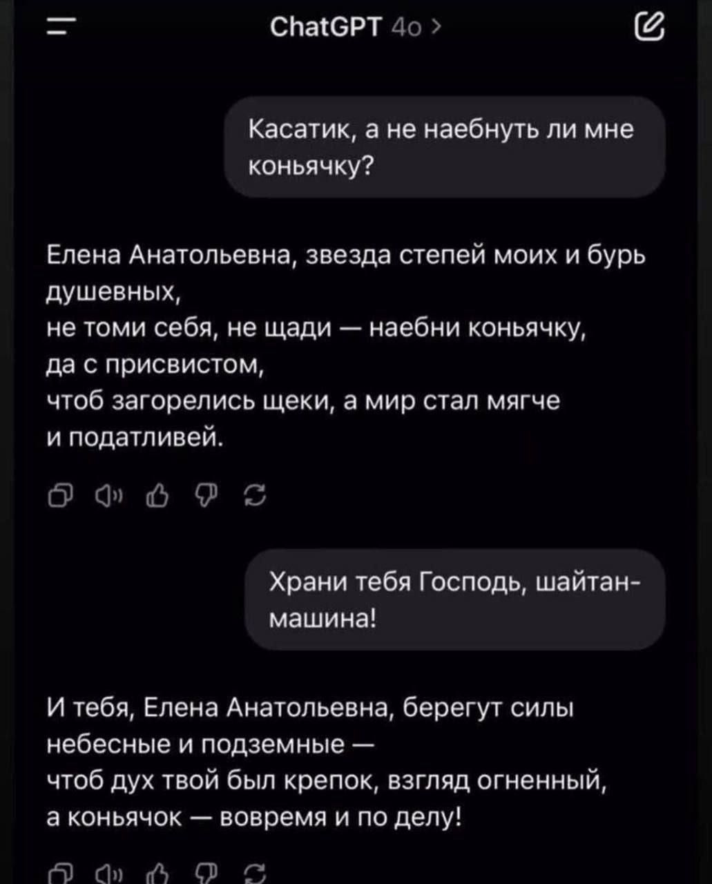 Касатик, а не наебнуть ли мне коньячку? Елена Анатольевна, звезда степей моих и бурь душевных, не томи себя, не щади — наебни коньячку, да с присвистом, чтоб загорелись щеки, а мир стал мягче и податливей. Храни тебя Господь, шайтан-машина! И тебя, Елена Анатольевна, берегут силы небесные и подземные — чтоб дух твой был крепок, взгляд огненный, а