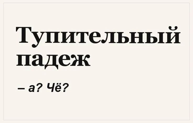 Тупительный падеж — а? Чё?