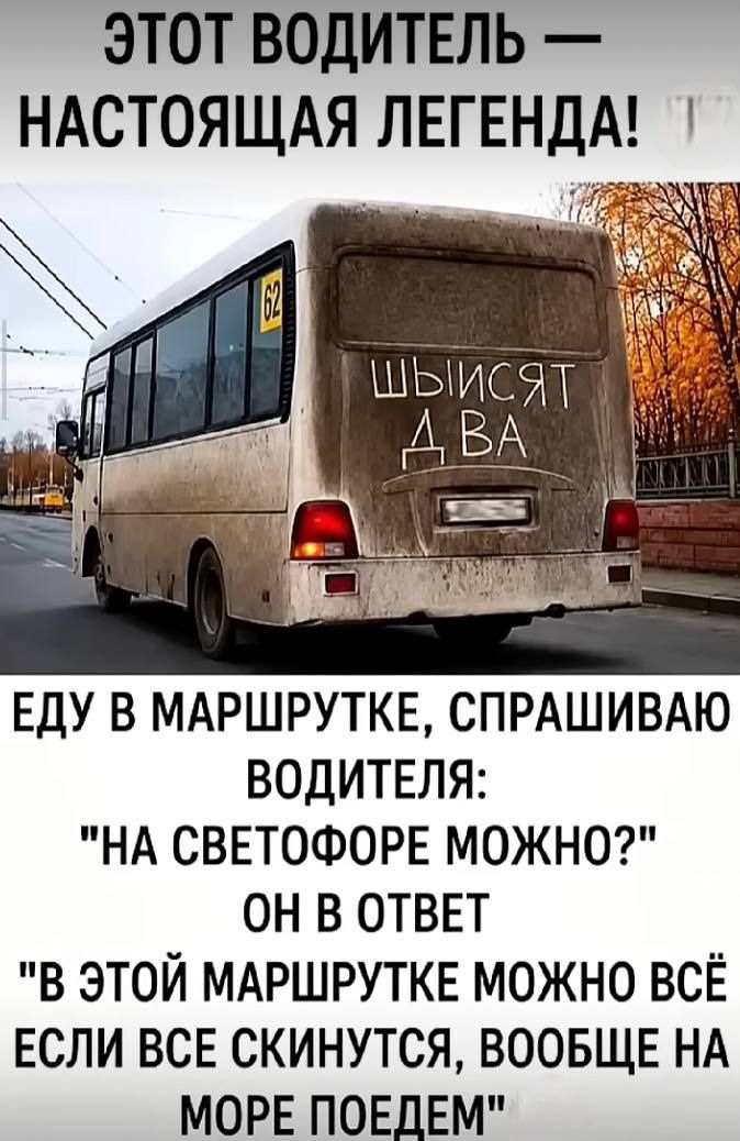 ЭТОТ ВОДИТЕЛЬ — НАСТОЯЩАЯ ЛЕГЕНДА! 62 ШЫИСЯТ ДВА ЕДУ В МАРШРУТКЕ, СПРАШИВАЮ ВОДИТЕЛЯ: 