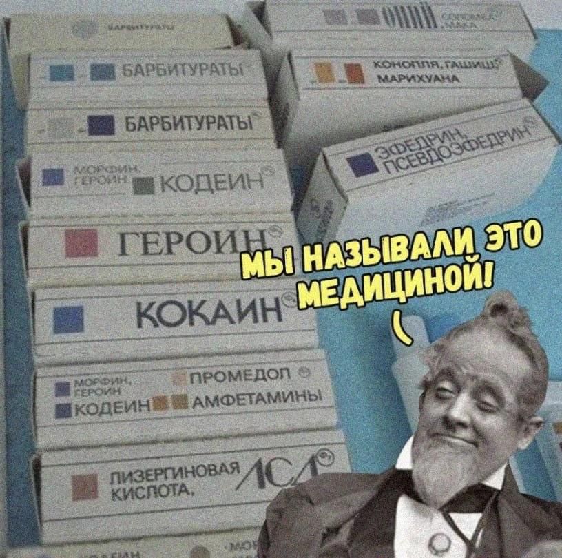 БАРБИТУРАТЫ МОРФИН, ГЕРОИН, КОДЕИН ГЕРОИН КОКАИН МОРФИН, КОДЕИН, ПРОМЕДОЛ, АМФЕТАМИНЫ ЛИЗЕРГИНОВАЯ КИСЛОТА КОНОПЛЯ, ГАШИШ, МАРИХУАНА ЭФЕДРИН, ПСЕВДОЭФЕДРИН МЫ НАЗЫВАЛИ ЭТО МЕДИЦИНОЙ!