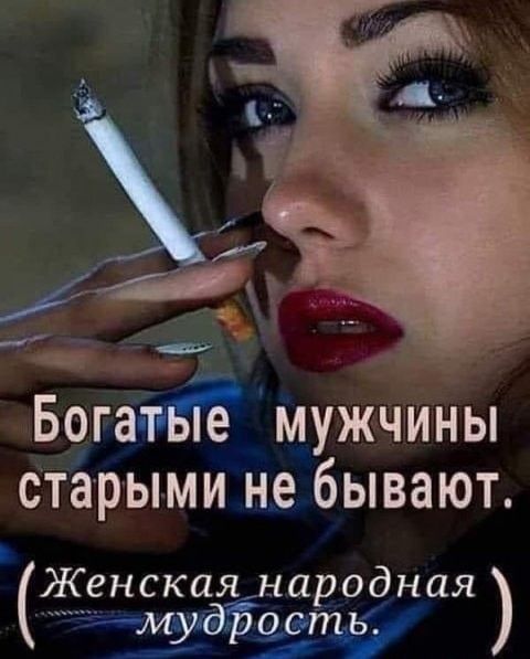 Богатые мужчины старыми не бывают. (Женская народная мудрость.)
