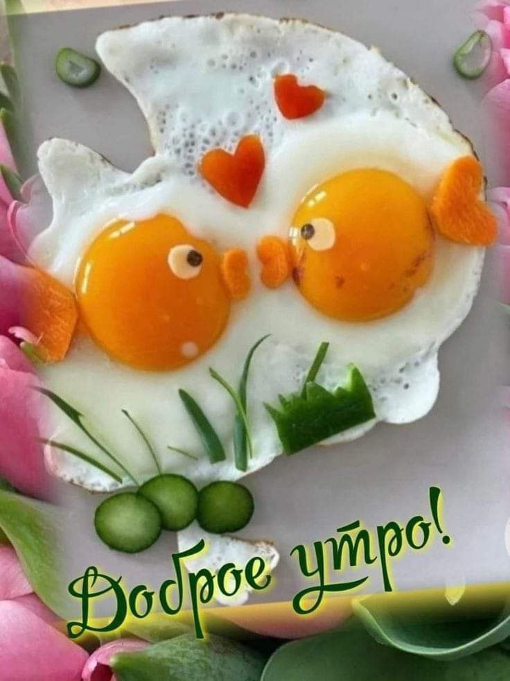 Доброе утро!