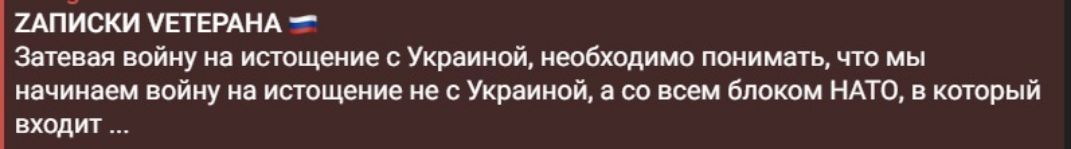 ZАПИСКИ VETERАНА Затевая войну на истощение с Украиной, необходимо понимать, что мы начинаем войну на истощение не с Украиной, а со всем блоком НАТО, в который входит ...
