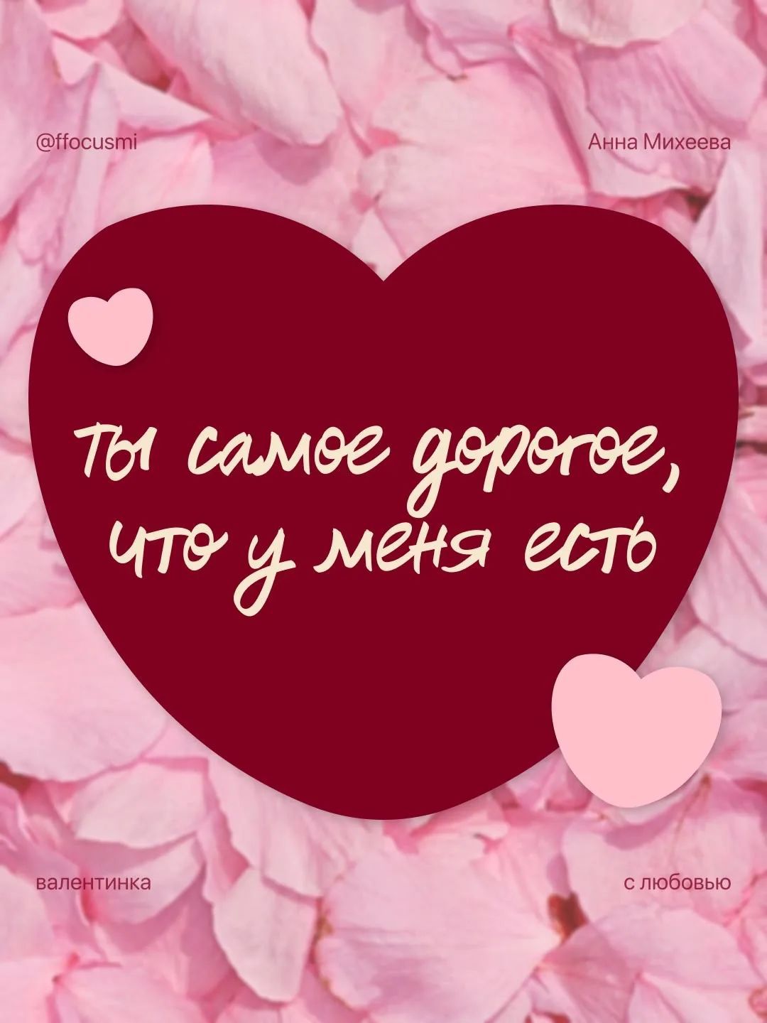 @ffocusmi Анна Михеева Ты самое дорогое, что у меня есть валентинка с любовью