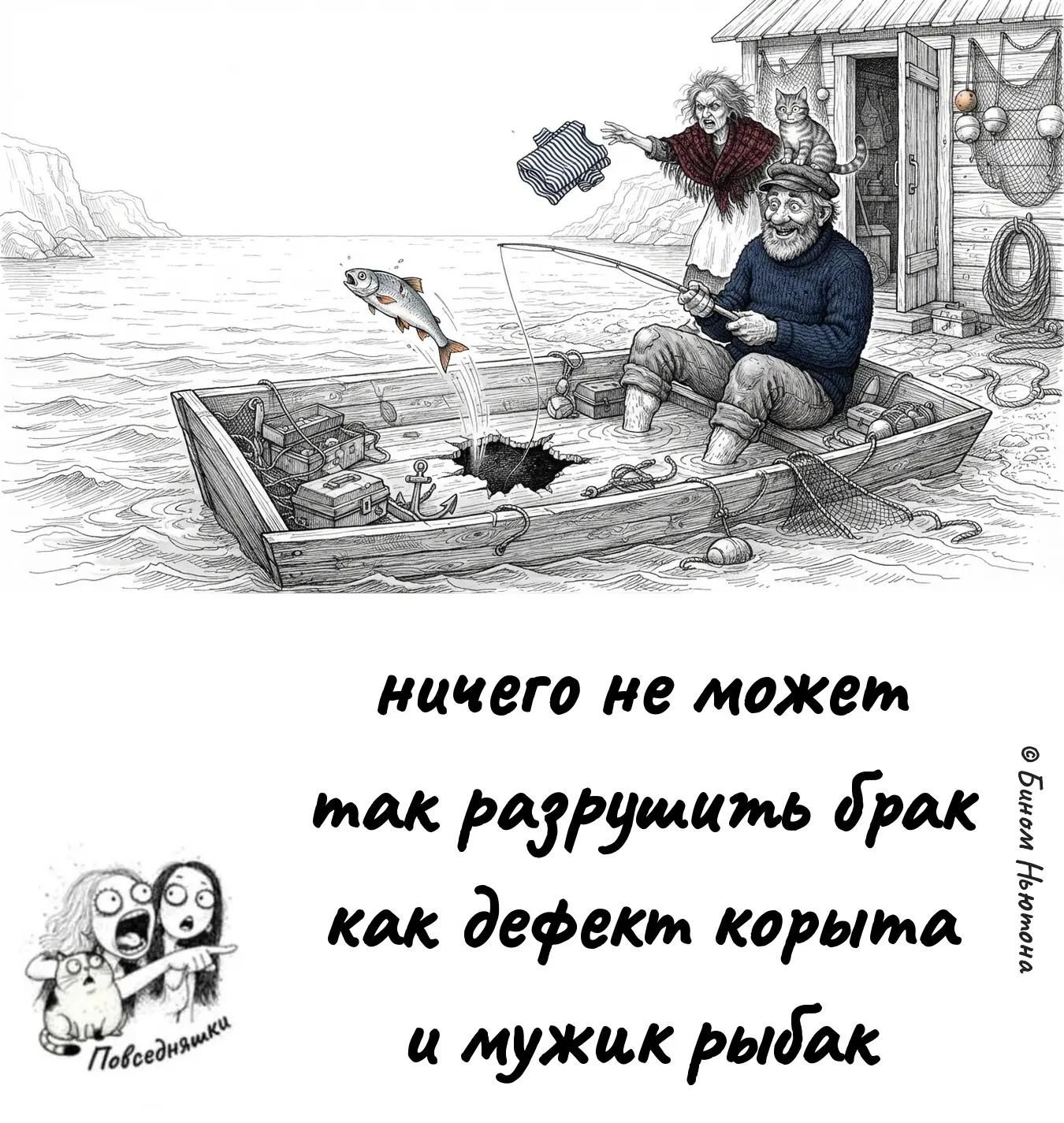 ничего не может так разрушить брак как дефект корыта и мужик рыбак