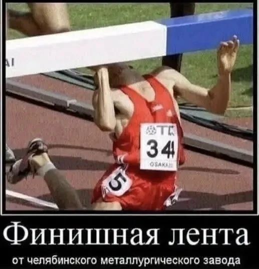 Финишная лента от челябинского металлургического завода
