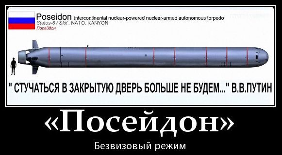 Poseidon intercontinental nuclear-powered nuclear-armed autonomous torpedo Status-6 / Skif. NATO: KANYON Посейдон СТУЧАТЬСЯ В ЗАКРЫТУЮ ДВЕРЬ БОЛЬШЕ НЕ БУДЕМ... В.В.ПУТИН «Посейдон» Безвизовый режим