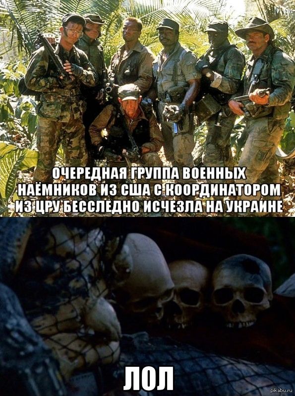 ОЧЕРЕДНАЯ ГРУППА ВОЕННЫХ НАЕМНИКОВ ИЗ США С КООРДИНАТОРОМ ИЗ ЦРУ БЕССЛЕДНО ИСЧЕЗЛА НА УКРАИНЕ ЛОЛ