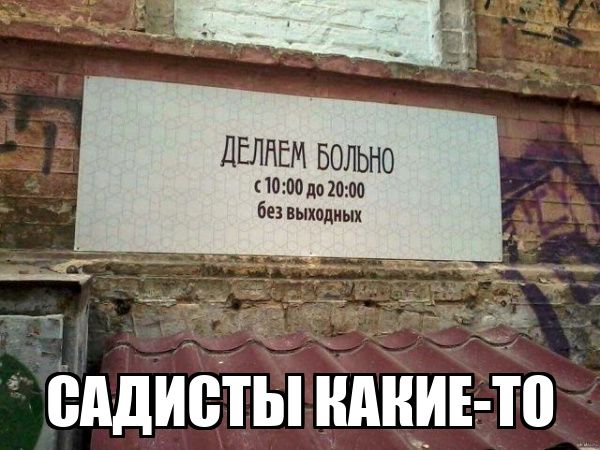 ДЕЛАЕМ БОЛЬНО с 10:00 до 20:00 без выходных САДИСТЫ КАКИЕ-ТО