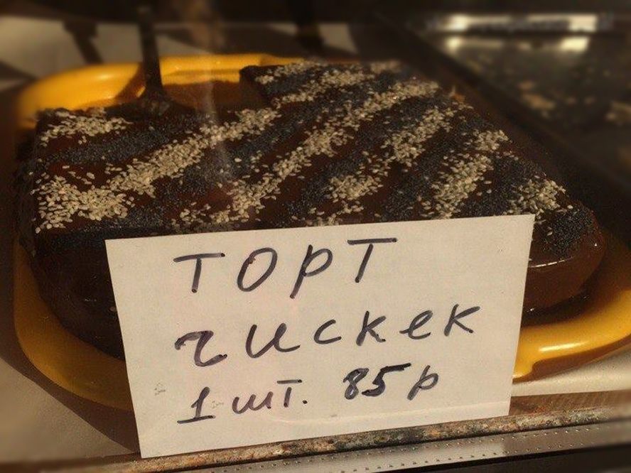 ТОРТ ЧИСКЕК 1 шт. 85 р