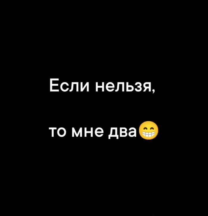Если нельзя, то мне два 😊
