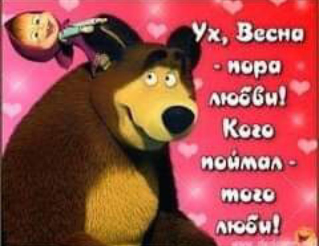 Ух, Весна - пора любви! Кого поймал - того люби!