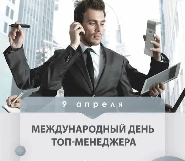 9 апреля Международный день топ-менеджера