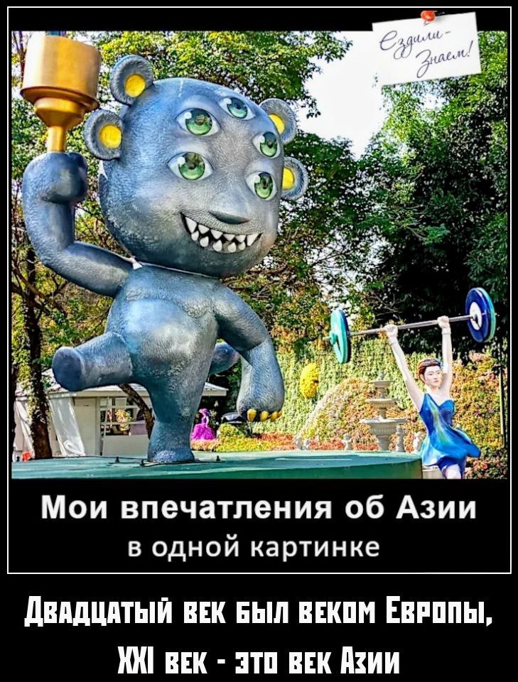 Ездили - Знаем!
Мои впечатления об Азии в одной картинке
Двадцатый век был веком Европы, XXI век - это век Азии
