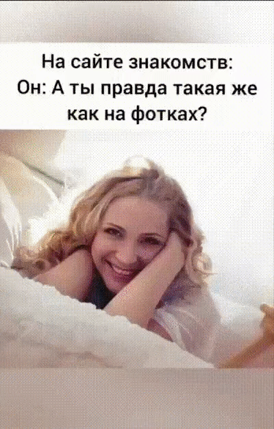 На сайте знакомств: Он: А ты правда такая же как на фотках?