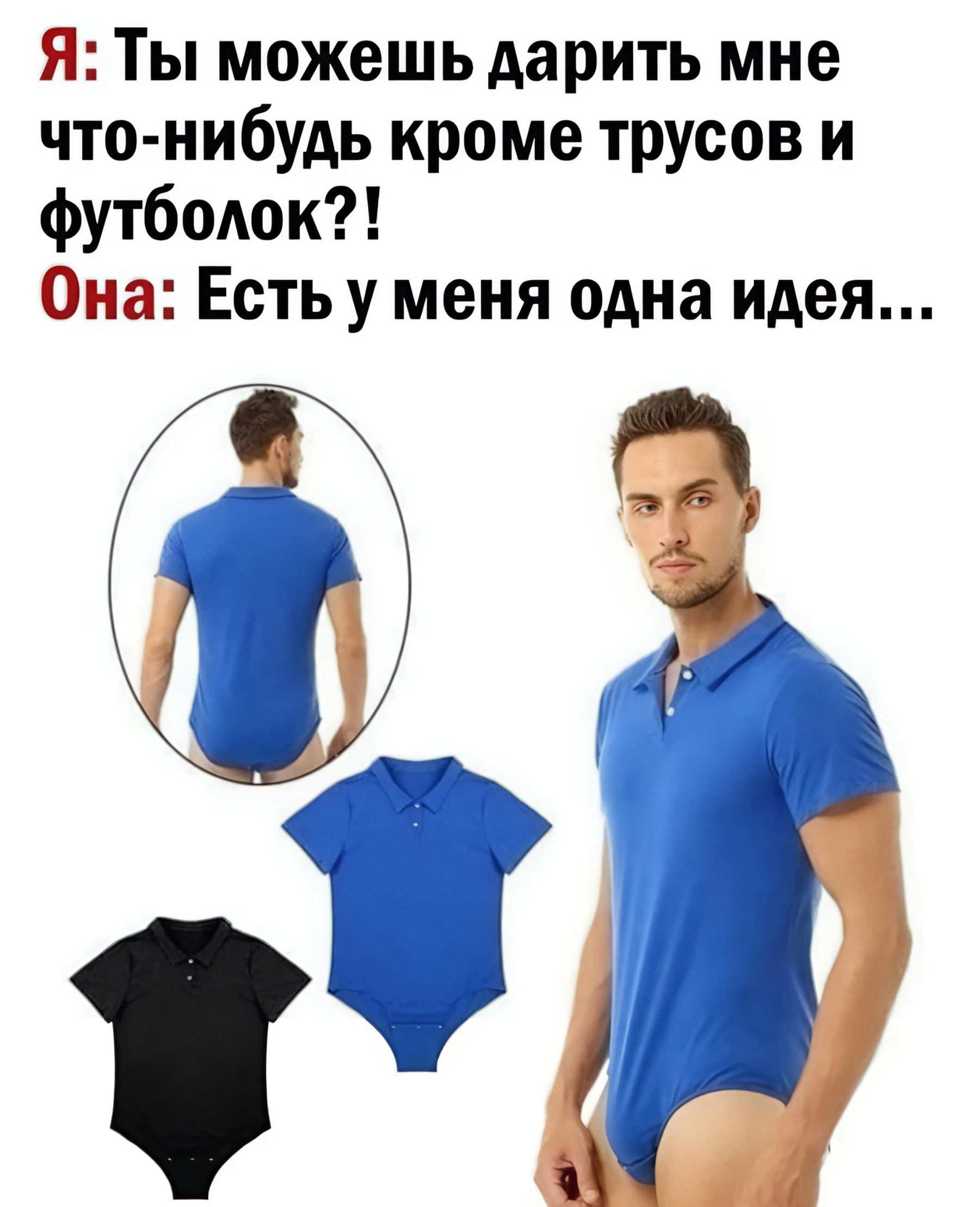 Я: Ты можешь дарить мне что-нибудь кроме трусов и футболок?! Она: Есть у меня одна идея...