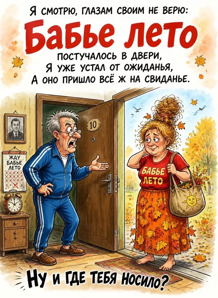 Я смотрю, глазам своим не верю: Бабье лето постучалось в двери, Я уже устал от ожиданья, А оно пришло всё ж на свиданье. Ну и где тебя носило?