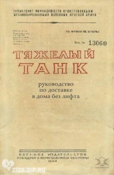 УПРАВЛЕНИЕ КОМАНДУЮЩЕГО БРОНЕТАНКОВЫМИ И МЕХАНИЗИРОВАННЫМИ ВОЙСКАМИ КРАСНОЙ АРМИИ НА ФРОНТ НЕ БРАТЬ! За. № 13060 ТЯЖЕЛЫЙ ТАНК руководство по доставке в дома без лифта ВОЕННОЕ ИЗДАТЕЛЬСТВО НАРОДНОГО КОМИССАРИАТА ОБОРОНЫ 1944