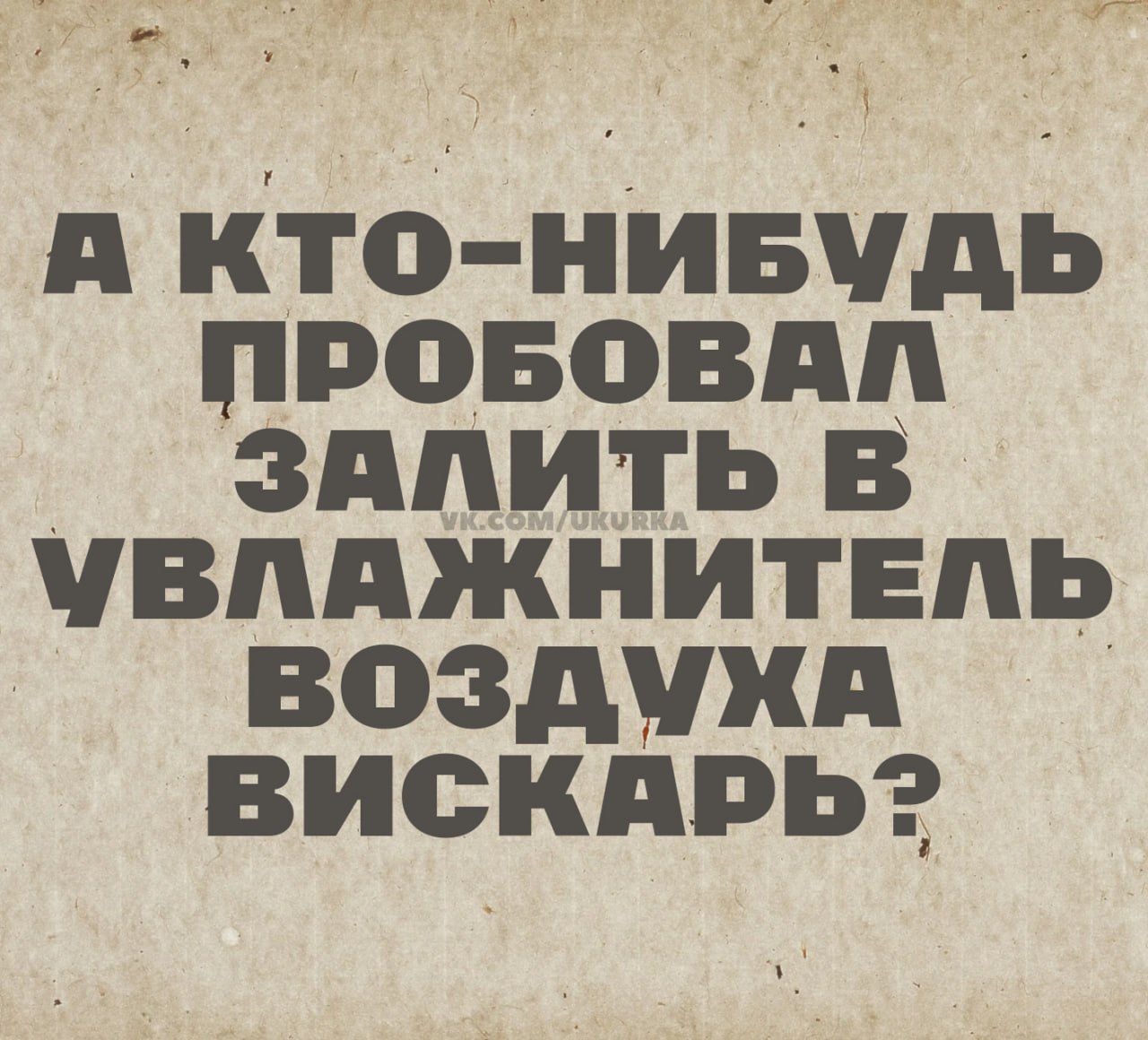 А кто-нибудь пробовал залить в увлажнитель воздуха вискарь?