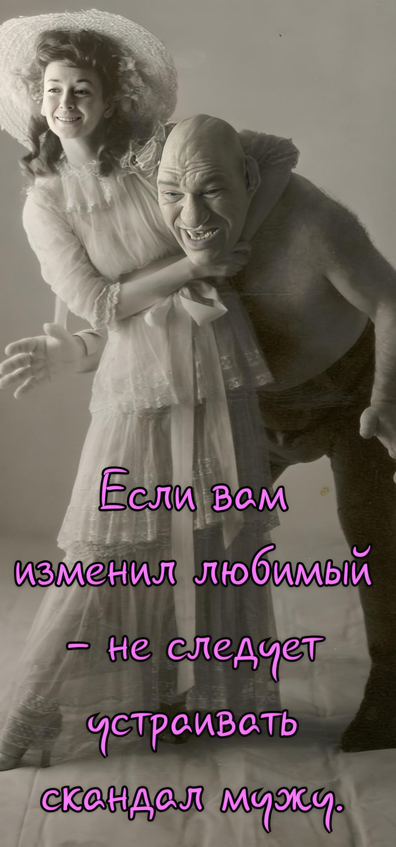 Если вам изменил любимый - не следует устраивать скандал мужу.