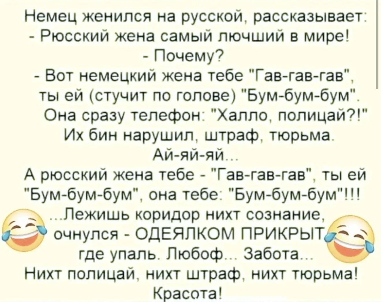 Немец женился на русской, рассказывает:
- Рюсский жена самый лючший в мире!
- Почему?
- Вот немецкий жена тебе 