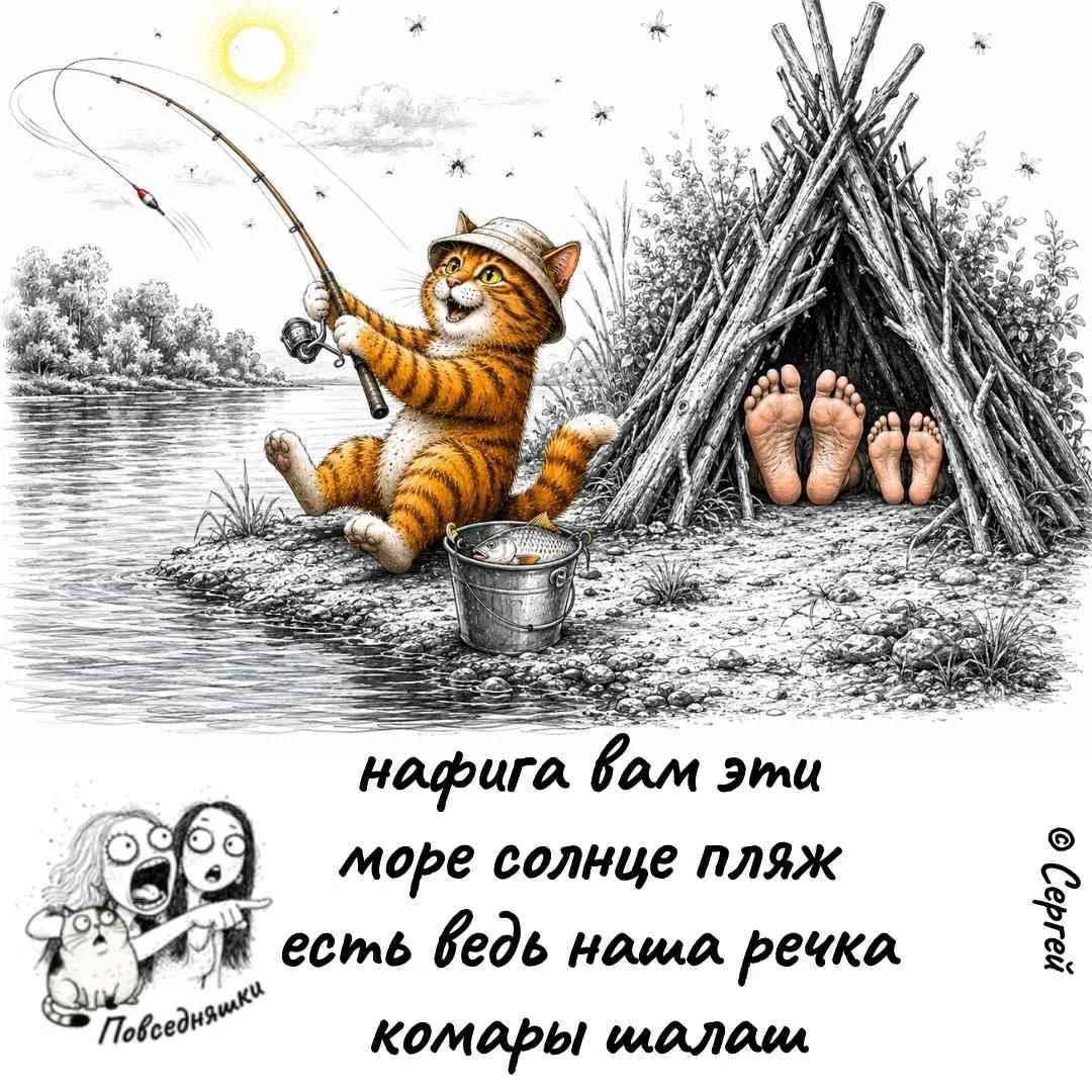нафига вам эти море солнце пляж есть ведь наша речка комары шалаш