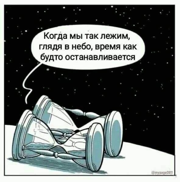 Когда мы так лежим, глядя в небо, время как будто останавливается