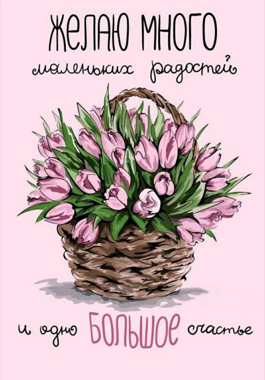 ЖЕЛАЮ МНОГО маленьких радостей и одно БОЛЬШОЕ счастье