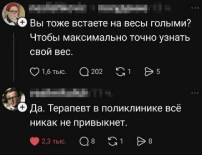 Вы тоже встаете на весы голыми? Чтобы максимально точно узнать свой вес. Да. Терапевт в поликлинике всё никак не привыкнет.
