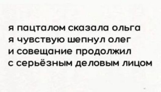 я пацталом сказала ольга я чувствую шепнул олег и совещание продолжил с серьёзным деловым лицом