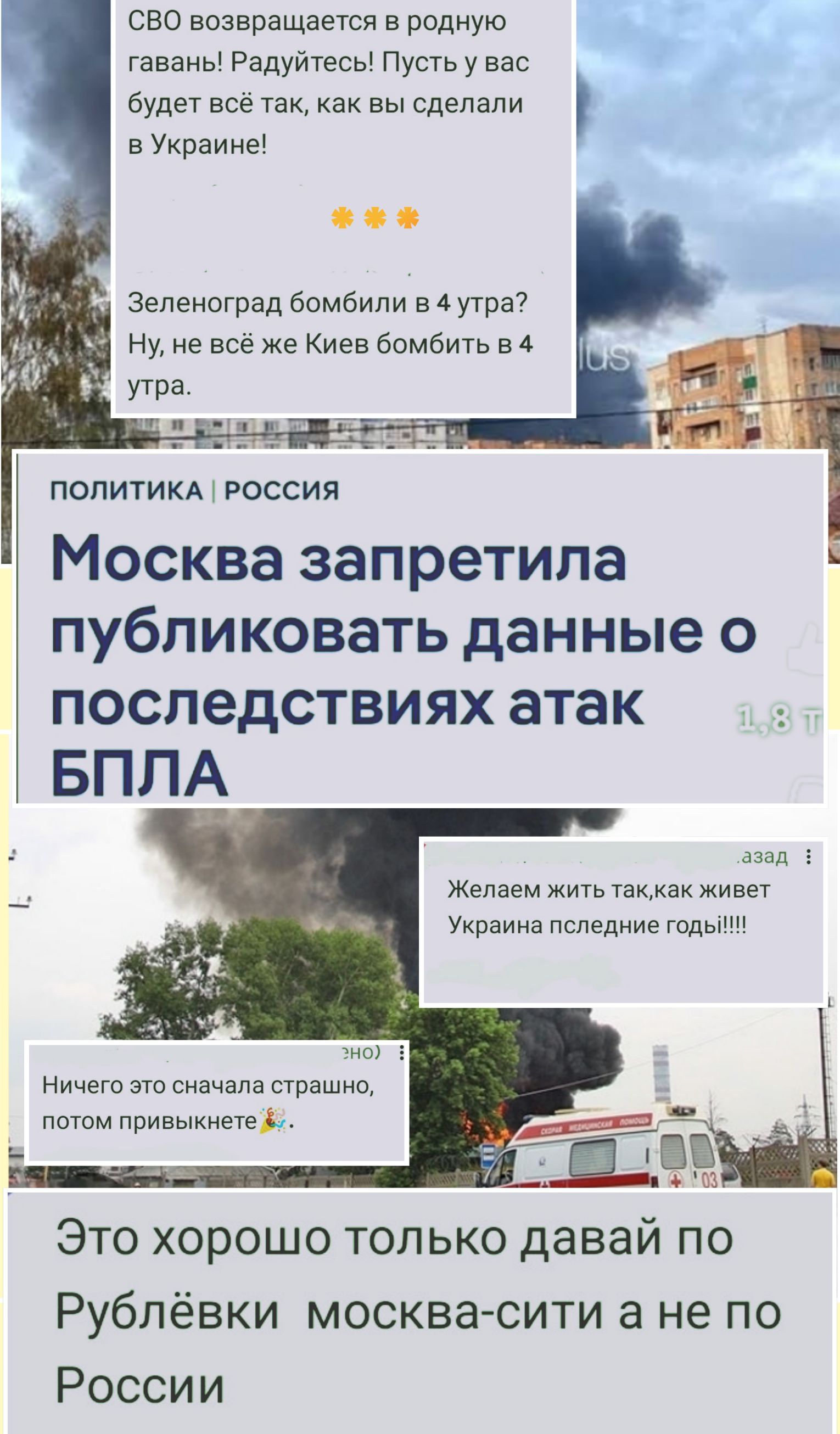 СВО возвращается в родную гавань! Радуйтесь! Пусть у вас будет всё так, как вы сделали в Украине! Зеленоград бомбили в 4 утра? Ну, не всё же Киев бомбить в 4 утра. ПОЛИТИКА | РОССИЯ Москва запретила публиковать данные о последствиях атак БПЛА. Желаем жить так, как живет Украина последние годы!!!! Ничего это сначала страшно, потом привыкнете. Это