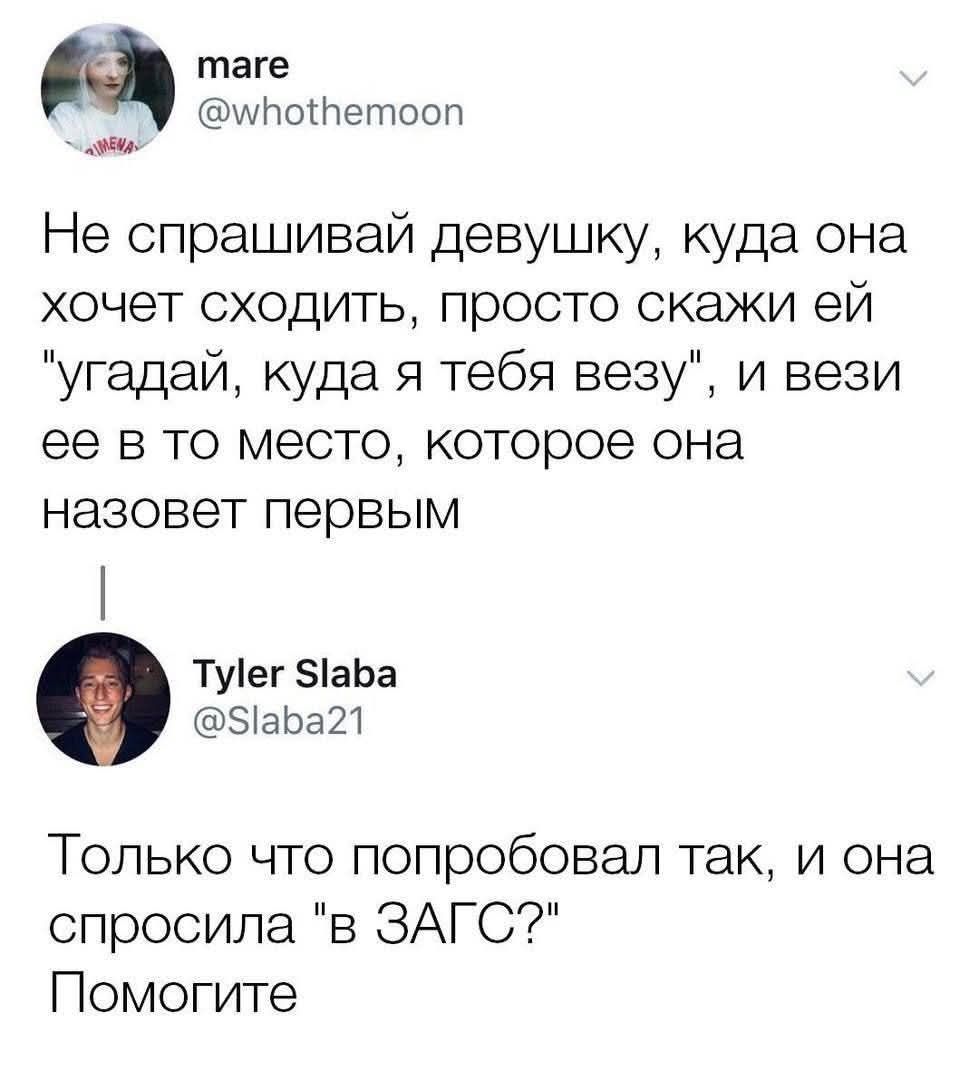 mare @whothemoon Не спрашивай девушку, куда она хочет сходить, просто скажи ей 