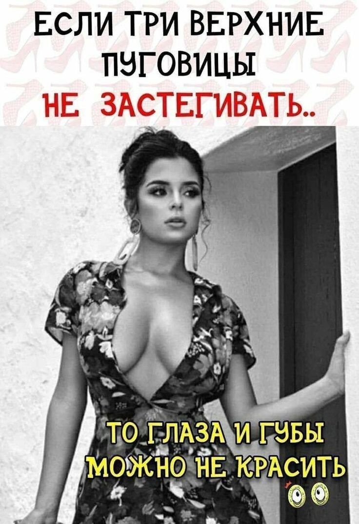 ЕСЛИ ТРИ ВЕРХНИЕ ПУГОВИЦЫ НЕ ЗАСТЕГИВАТЬ.. ТО ГЛАЗА И ГУБЫ МОЖНО НЕ КРАСИТЬ 👀