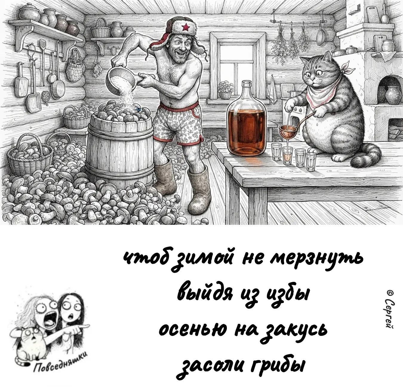 чтоб зимой не мерзнуть выйдя из избы осенью на закусь засоли грибы