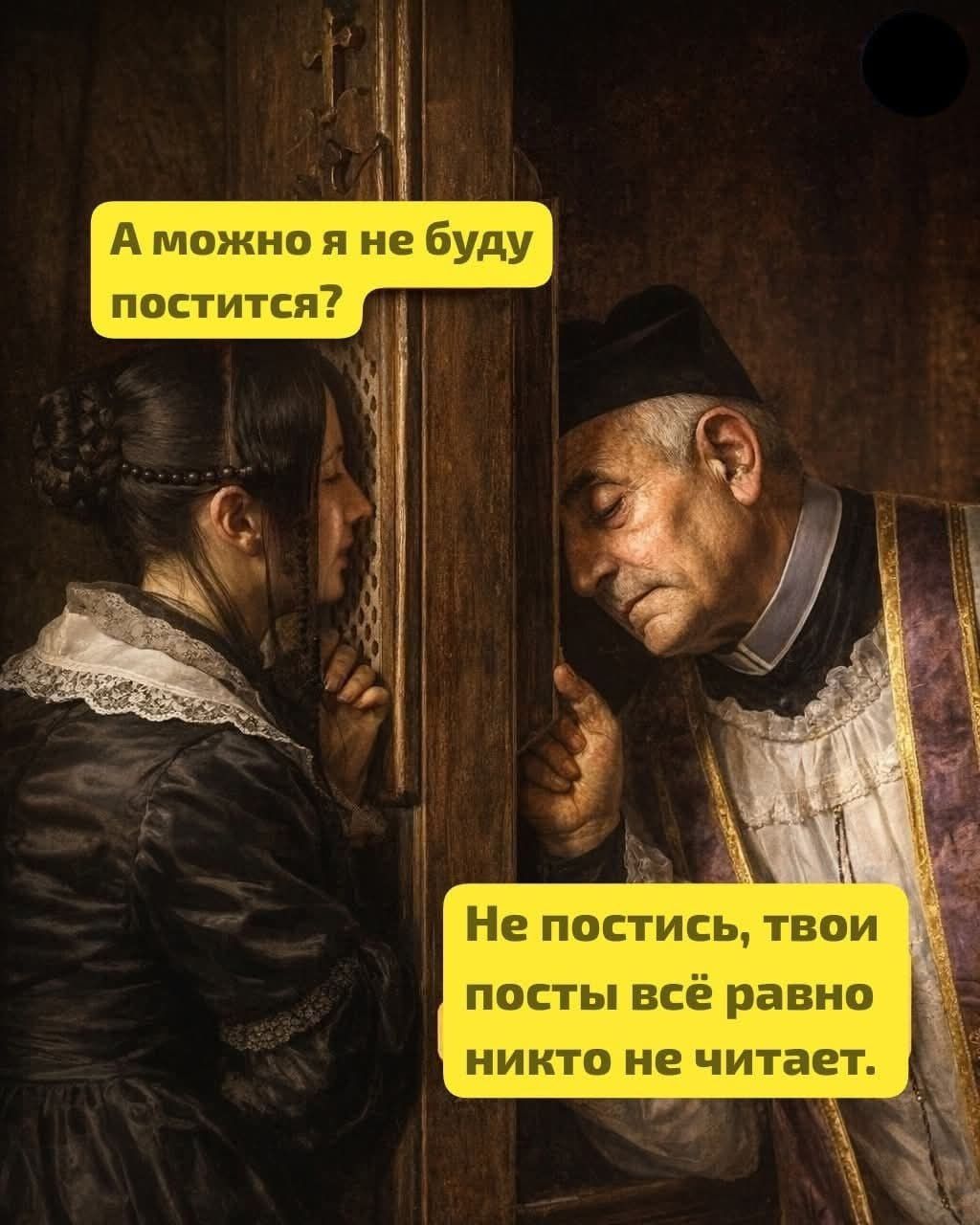 А можно я не буду поститься? Не постись, твои посты всё равно никто не читает.