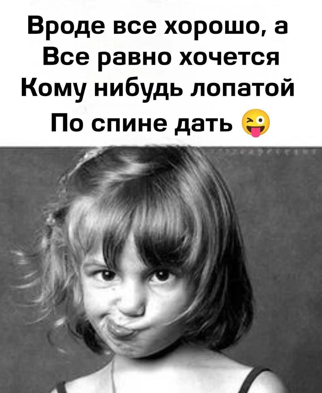 Вроде все хорошо, а Все равно хочется Кому нибудь лопатой По спине дать 🤪